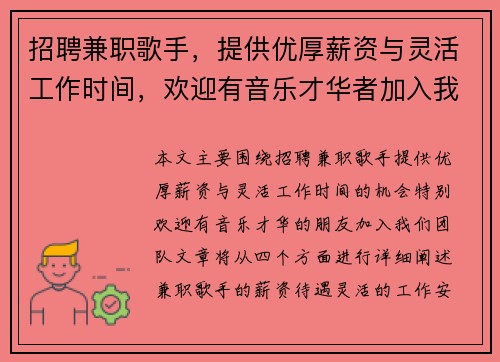 招聘兼职歌手，提供优厚薪资与灵活工作时间，欢迎有音乐才华者加入我们团队