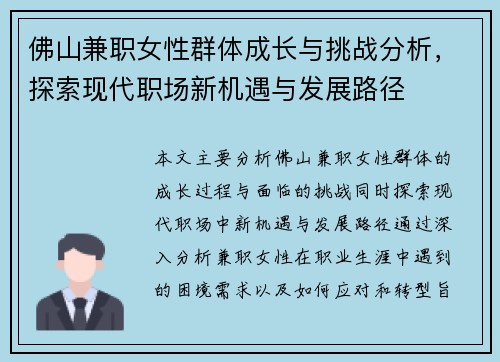 佛山兼职女性群体成长与挑战分析，探索现代职场新机遇与发展路径