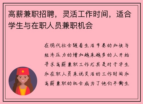 高薪兼职招聘，灵活工作时间，适合学生与在职人员兼职机会