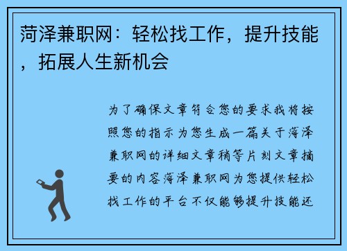 菏泽兼职网：轻松找工作，提升技能，拓展人生新机会
