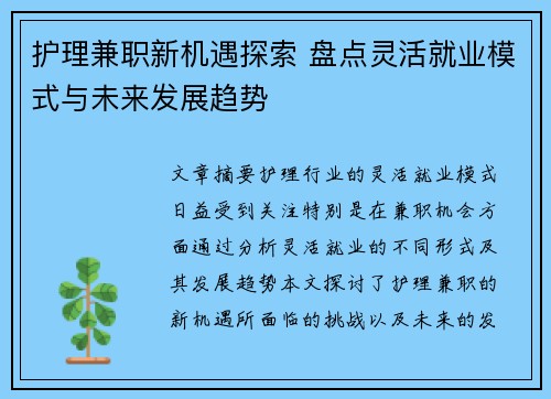 护理兼职新机遇探索 盘点灵活就业模式与未来发展趋势