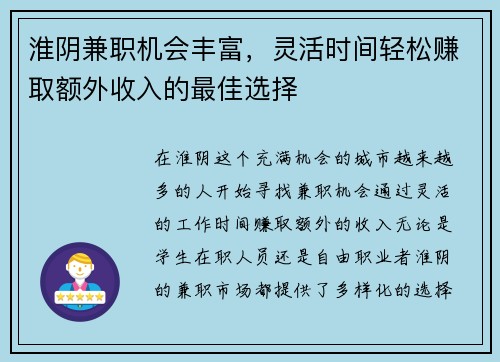 淮阴兼职机会丰富，灵活时间轻松赚取额外收入的最佳选择