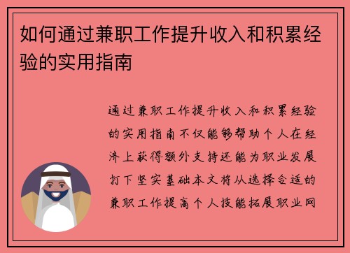 如何通过兼职工作提升收入和积累经验的实用指南