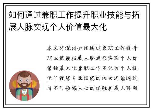 如何通过兼职工作提升职业技能与拓展人脉实现个人价值最大化