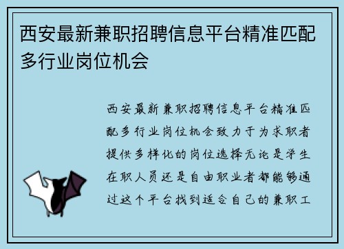 西安最新兼职招聘信息平台精准匹配多行业岗位机会