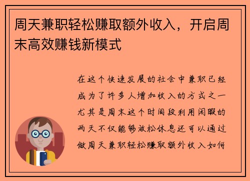 周天兼职轻松赚取额外收入，开启周末高效赚钱新模式