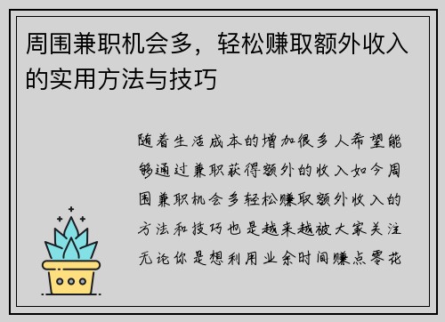 周围兼职机会多，轻松赚取额外收入的实用方法与技巧