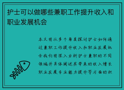 护士可以做哪些兼职工作提升收入和职业发展机会