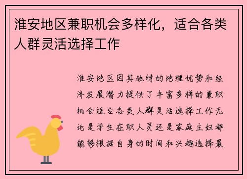 淮安地区兼职机会多样化，适合各类人群灵活选择工作