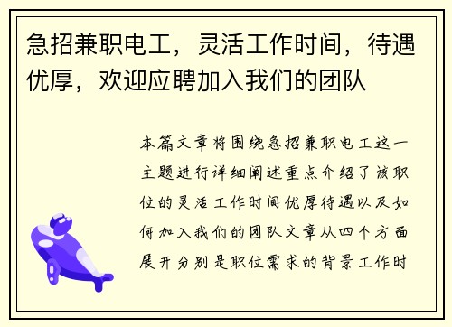 急招兼职电工，灵活工作时间，待遇优厚，欢迎应聘加入我们的团队