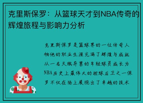 克里斯保罗：从篮球天才到NBA传奇的辉煌旅程与影响力分析