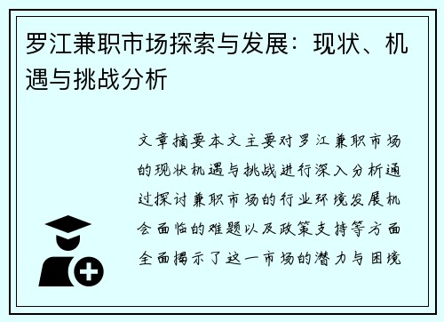 罗江兼职市场探索与发展：现状、机遇与挑战分析
