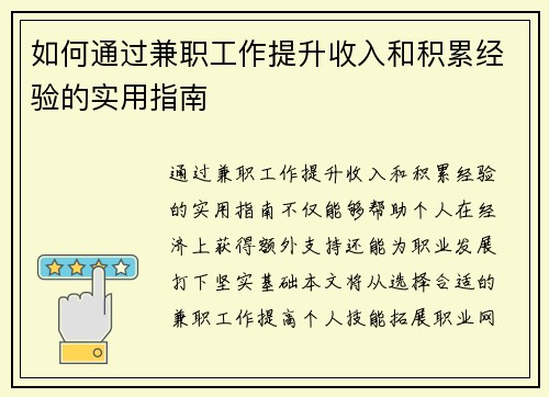 如何通过兼职工作提升收入和积累经验的实用指南