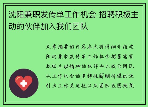 沈阳兼职发传单工作机会 招聘积极主动的伙伴加入我们团队