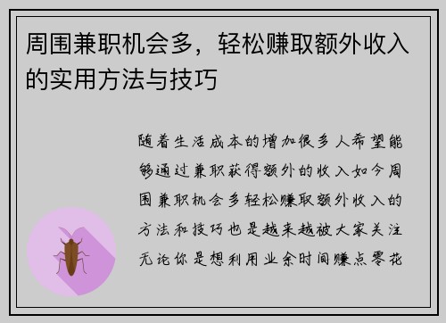 周围兼职机会多，轻松赚取额外收入的实用方法与技巧