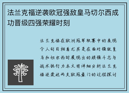 法兰克福逆袭欧冠强敌皇马切尔西成功晋级四强荣耀时刻