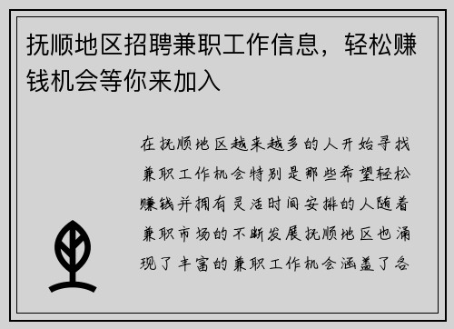 抚顺地区招聘兼职工作信息，轻松赚钱机会等你来加入