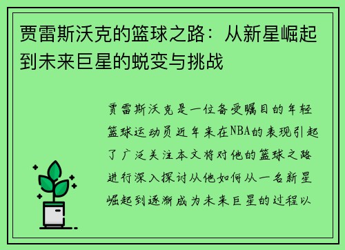 贾雷斯沃克的篮球之路：从新星崛起到未来巨星的蜕变与挑战