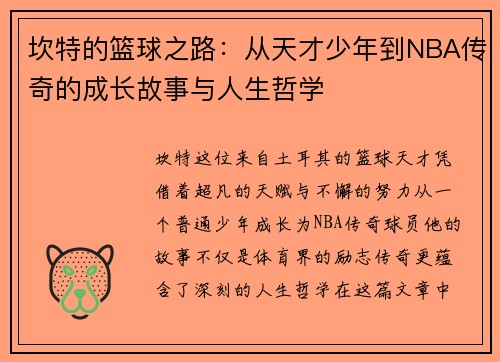 坎特的篮球之路：从天才少年到NBA传奇的成长故事与人生哲学