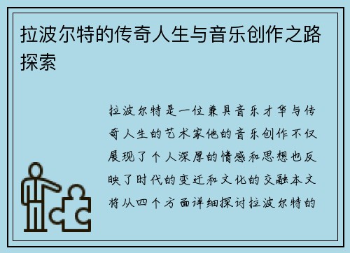 拉波尔特的传奇人生与音乐创作之路探索