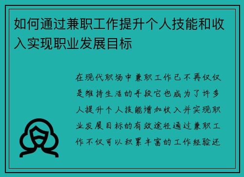 如何通过兼职工作提升个人技能和收入实现职业发展目标