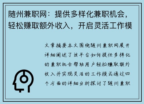 随州兼职网：提供多样化兼职机会，轻松赚取额外收入，开启灵活工作模式