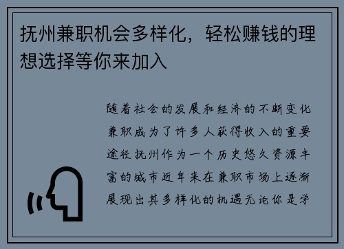 抚州兼职机会多样化，轻松赚钱的理想选择等你来加入