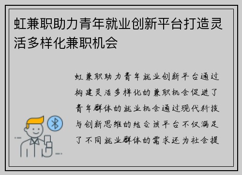 虹兼职助力青年就业创新平台打造灵活多样化兼职机会