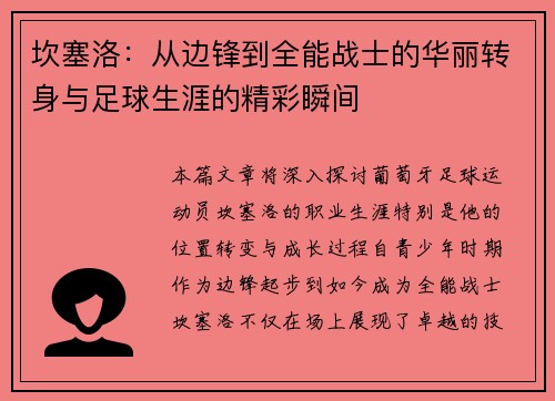 坎塞洛：从边锋到全能战士的华丽转身与足球生涯的精彩瞬间