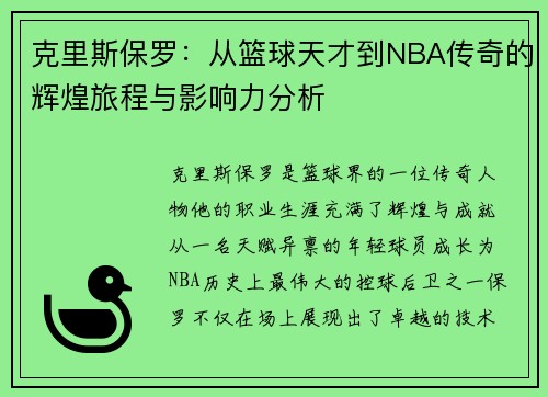 克里斯保罗：从篮球天才到NBA传奇的辉煌旅程与影响力分析