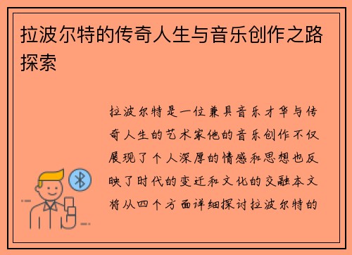 拉波尔特的传奇人生与音乐创作之路探索