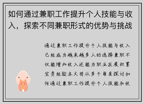 如何通过兼职工作提升个人技能与收入，探索不同兼职形式的优势与挑战