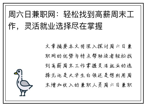 周六日兼职网：轻松找到高薪周末工作，灵活就业选择尽在掌握