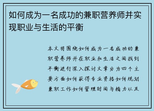 如何成为一名成功的兼职营养师并实现职业与生活的平衡