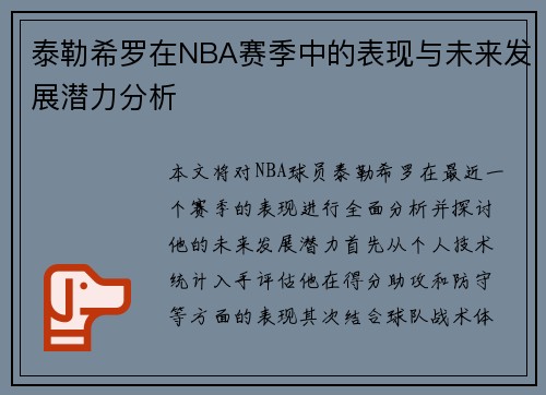 泰勒希罗在NBA赛季中的表现与未来发展潜力分析