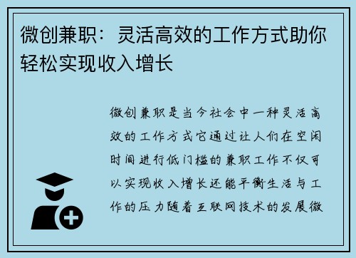 微创兼职：灵活高效的工作方式助你轻松实现收入增长