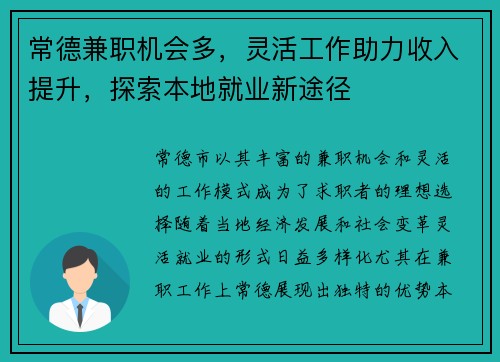 常德兼职机会多，灵活工作助力收入提升，探索本地就业新途径