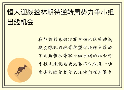 恒大迎战兹林期待逆转局势力争小组出线机会