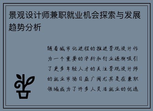 景观设计师兼职就业机会探索与发展趋势分析