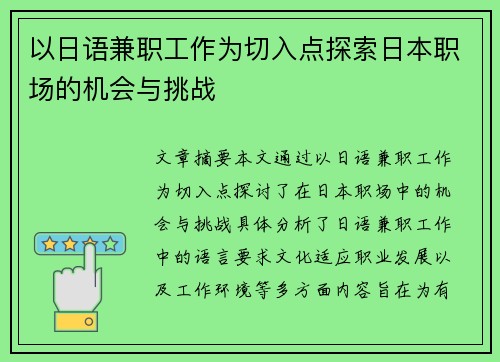 以日语兼职工作为切入点探索日本职场的机会与挑战