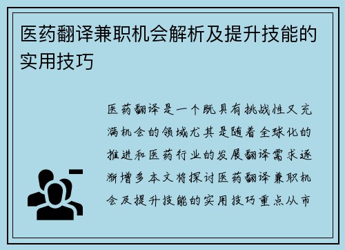 医药翻译兼职机会解析及提升技能的实用技巧
