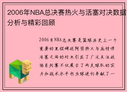2006年NBA总决赛热火与活塞对决数据分析与精彩回顾