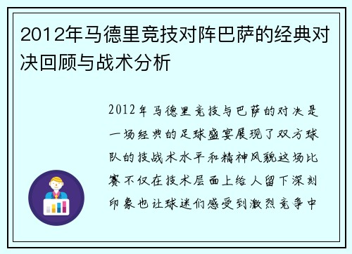 2012年马德里竞技对阵巴萨的经典对决回顾与战术分析