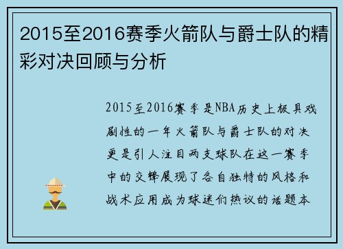2015至2016赛季火箭队与爵士队的精彩对决回顾与分析