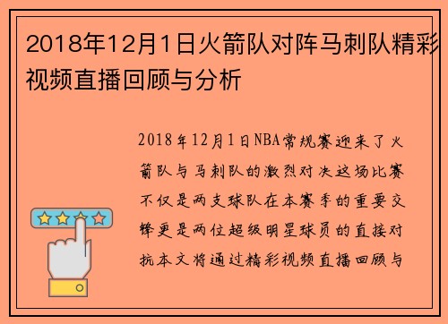 2018年12月1日火箭队对阵马刺队精彩视频直播回顾与分析