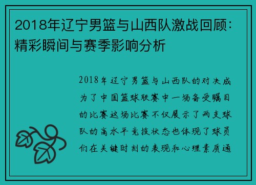 2018年辽宁男篮与山西队激战回顾：精彩瞬间与赛季影响分析