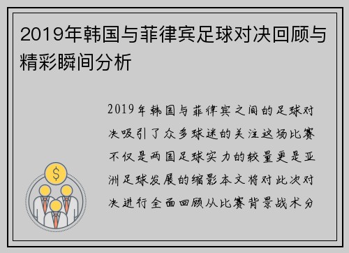 2019年韩国与菲律宾足球对决回顾与精彩瞬间分析
