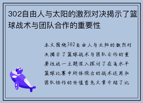 302自由人与太阳的激烈对决揭示了篮球战术与团队合作的重要性