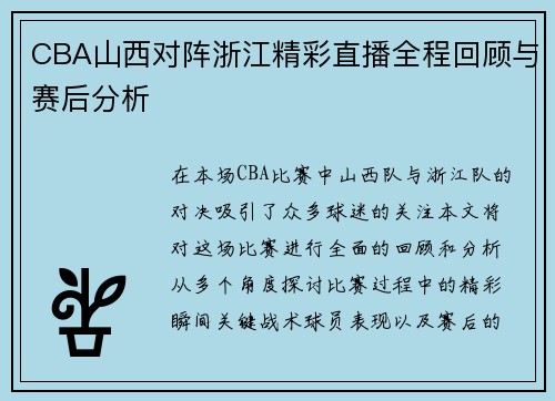 CBA山西对阵浙江精彩直播全程回顾与赛后分析