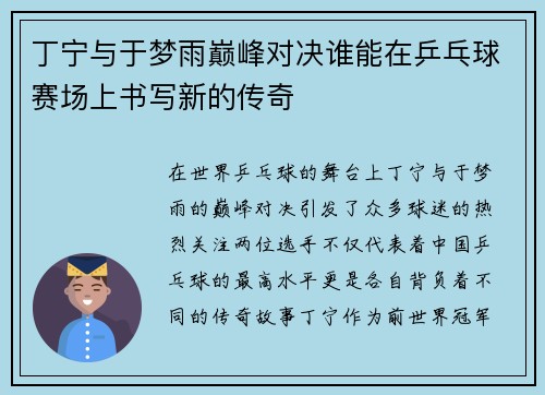 丁宁与于梦雨巅峰对决谁能在乒乓球赛场上书写新的传奇